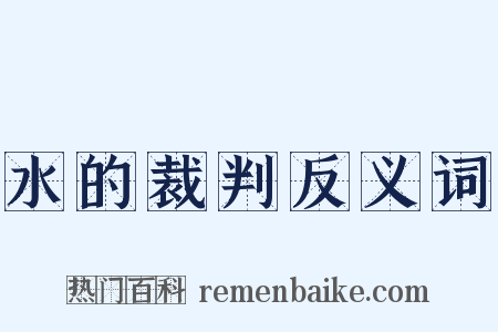 水的裁判反义词是什么意思的图片